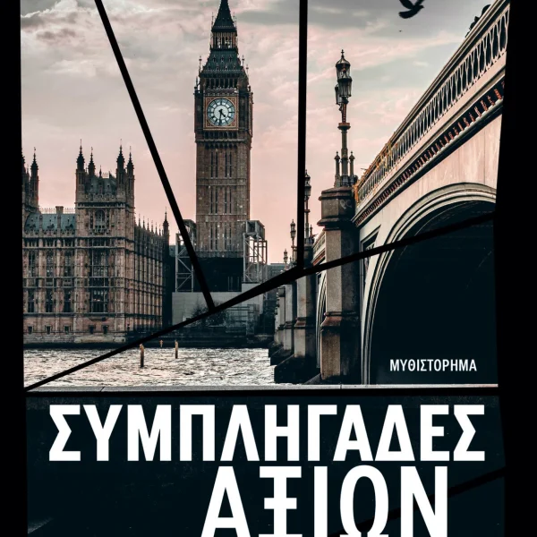 «Συμπληγάδες αξιών»: Μυθιστόρημα του Μηνά Στραβοπόδη