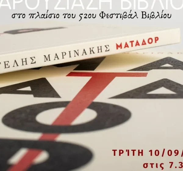 ΜΑΤΑΔΟΡ του Βαγγέλη Μαρινάκη: Παρουσίαση βιβλίου στο πλαίσιο του 52ου Φεστιβάλ Βιβλίου-&hellip;