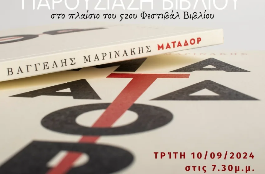 ΜΑΤΑΔΟΡ του Βαγγέλη Μαρινάκη: Παρουσίαση βιβλίου στο πλαίσιο του 52ου Φεστιβάλ Βιβλίου- Τρίτη 10/09 στις&hellip;