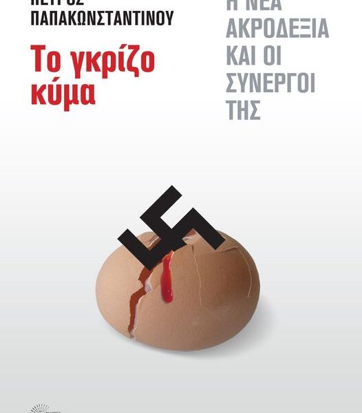 Το Γκρίζο Κύμα: Η νέα Ακροδεξιά και οι συνεργοί της