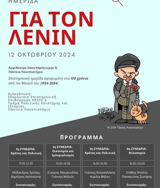 Ημερίδα “για τον Λένιν”