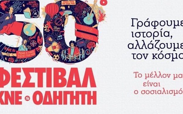 Το Φεστιβάλ ΚΝΕ- “Οδηγητή” γιορτάζει τα 50 του χρόνια, 18, 19, 20,&hellip;