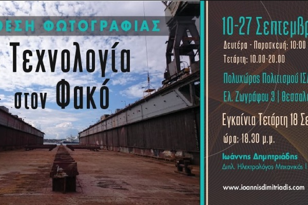 «Η Τεχνολογία στον Φακό»