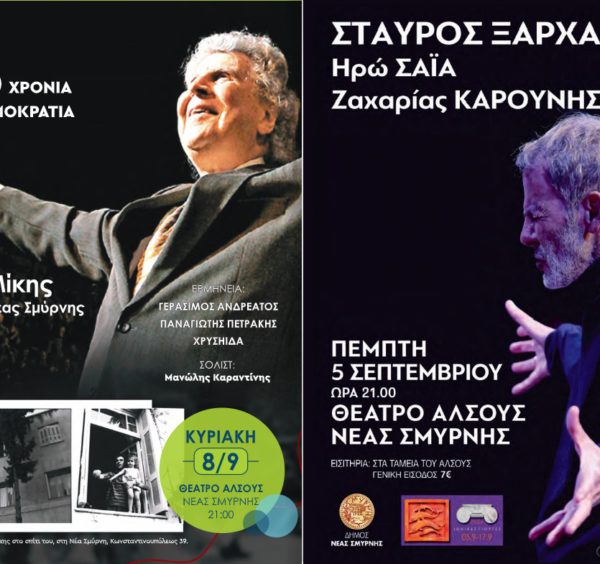 Αυλαία για τις «Ιωνικές Γιορτές» στο Δήμο Νέας Σμύρνης στις 5 Σεπτεμβρίου