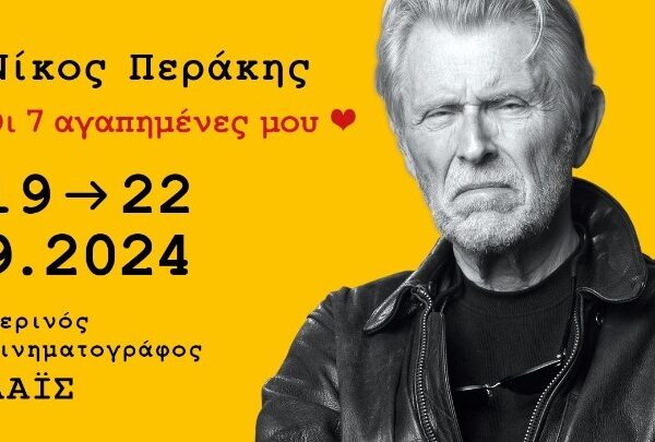 Αφιέρωμα στον Νίκο Περάκη στην Ταινιοθήκη της Ελλάδος