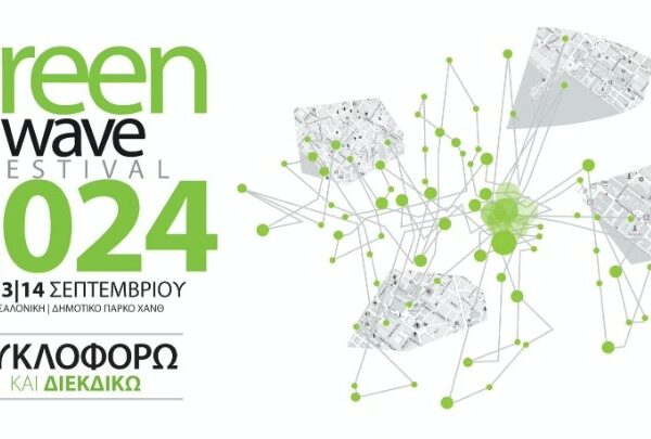 Ενα πράσινο κύμα, το φεστιβάλ GREENWAVE, στο πάρκο της ΧΑΝΘ