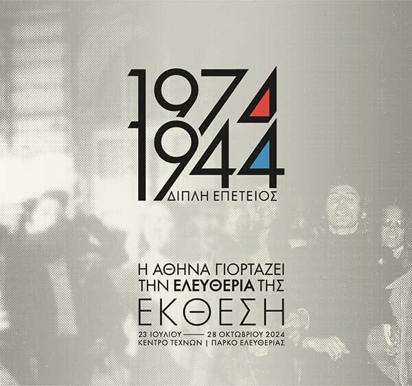 1974 & 1944: Η Αθήνα γιορτάζει την ελευθερία της