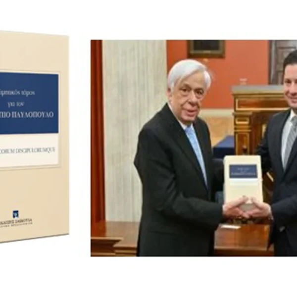 Επιδόθηκε στον Προκόπη Παυλόπουλο ο Τιμητικός Τόμος που συνέγραψαν 67 συνάδελφοί του