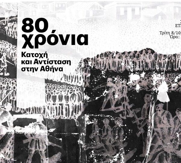 80 χρόνια: Κατοχή και Αντίσταση στην Αθήνα