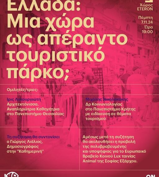 Ελλάδα: Μια χώρα ως απέραντο τουριστικό πάρκο;