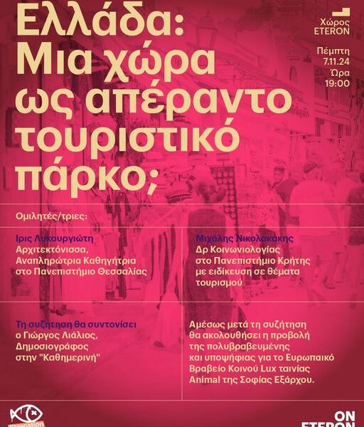 Ελλάδα: Μια χώρα ως απέραντο τουριστικό πάρκο;