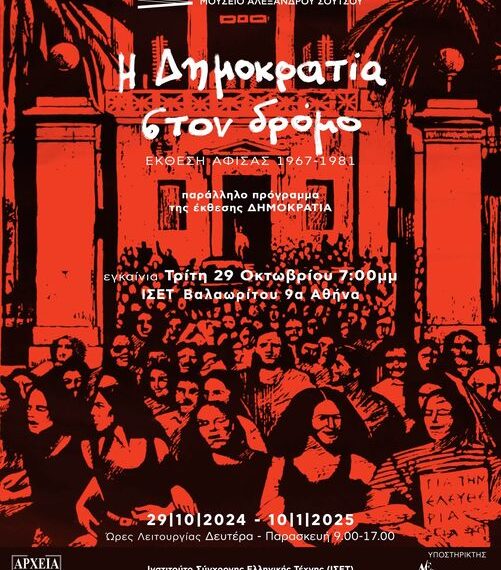 «Η Δημοκρατία στον δρόμο. Έκθεση αφίσας 1967-1981»
