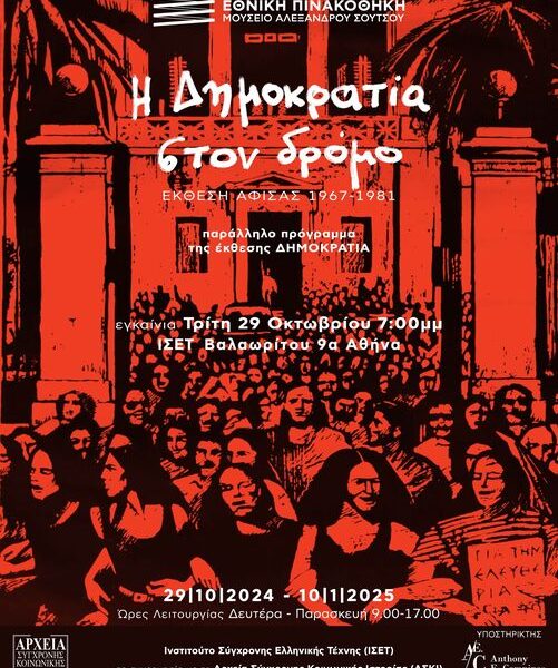 «Η Δημοκρατία στον δρόμο. Έκθεση αφίσας 1967-1981»