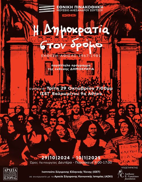 «Η Δημοκρατία στον δρόμο. Έκθεση αφίσας 1967-1981»