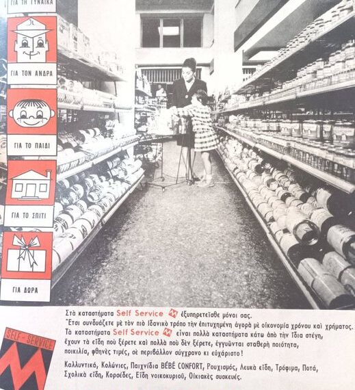 Τα πρώτα σελφ σερβις καταστήματα στην Ελλάδα