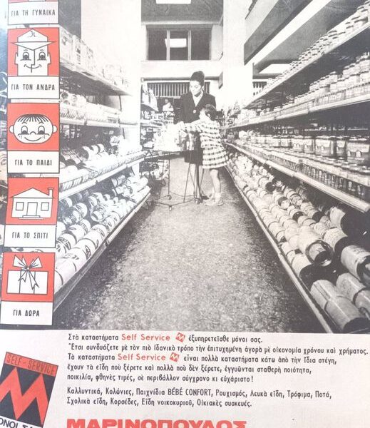 Τα πρώτα σελφ σερβις καταστήματα στην Ελλάδα