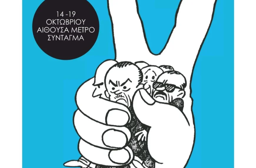 «Η Μεταπολίτευση των Γελοιογράφων» στο Μετρό Συντάγματος