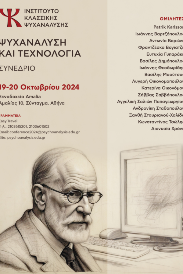 «Ψυχανάλυση και Τεχνολογία»: Συνέδριο του Ινστιτούτου Κλασικής Ψυχανάλυσης 