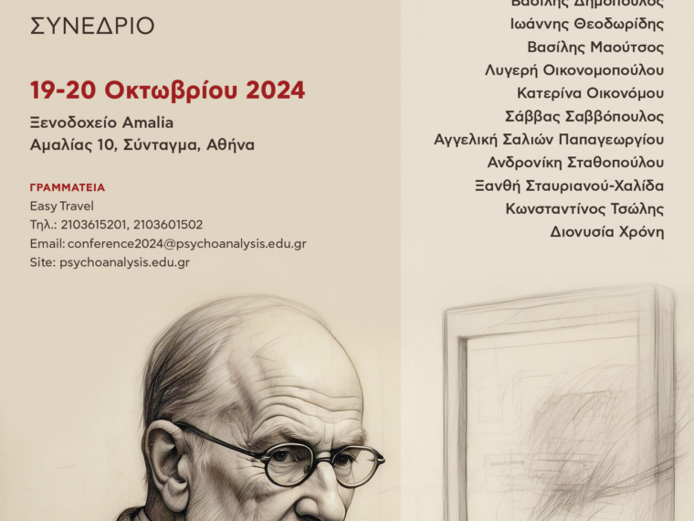 «Ψυχανάλυση και Τεχνολογία»: Συνέδριο του Ινστιτούτου Κλασικής Ψυχανάλυσης 