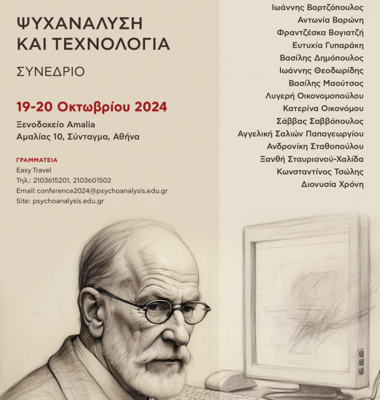 «Ψυχανάλυση και Τεχνολογία»: Συνέδριο του Ινστιτούτου Κλασικής Ψυχανάλυσης 