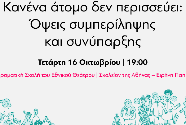 «Κανένα άτομο δεν περισσεύει: Όψεις συμπερίληψης και συνύπαρξης»