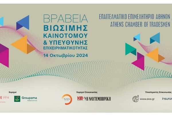 Βραβεία «Βιώσιμης – Καινοτόμου και Υπεύθυνης Επιχειρηματικότητας»
