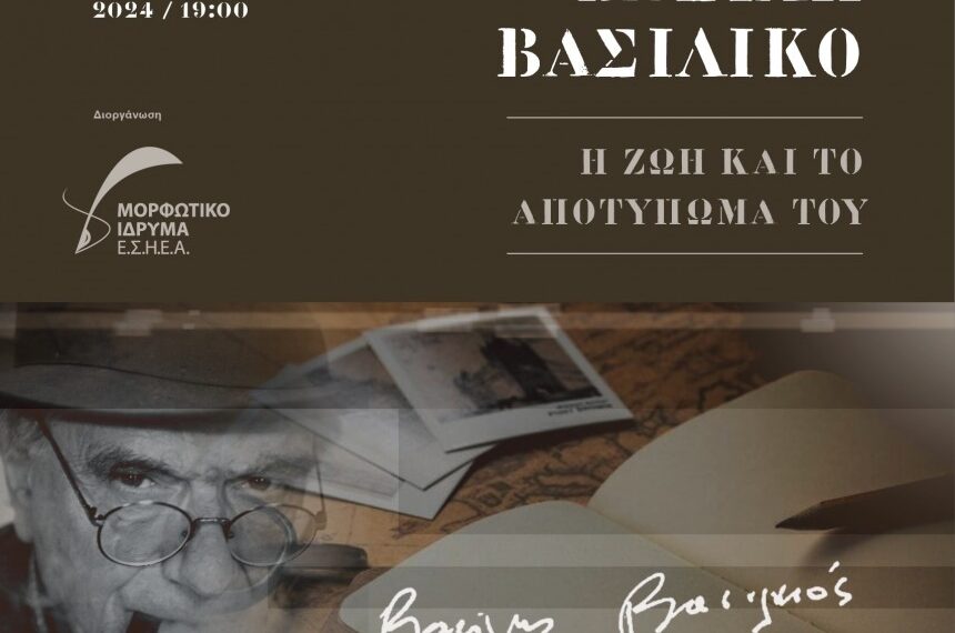 Ένας χρόνος χωρίς τον Βασίλη Βασιλικό