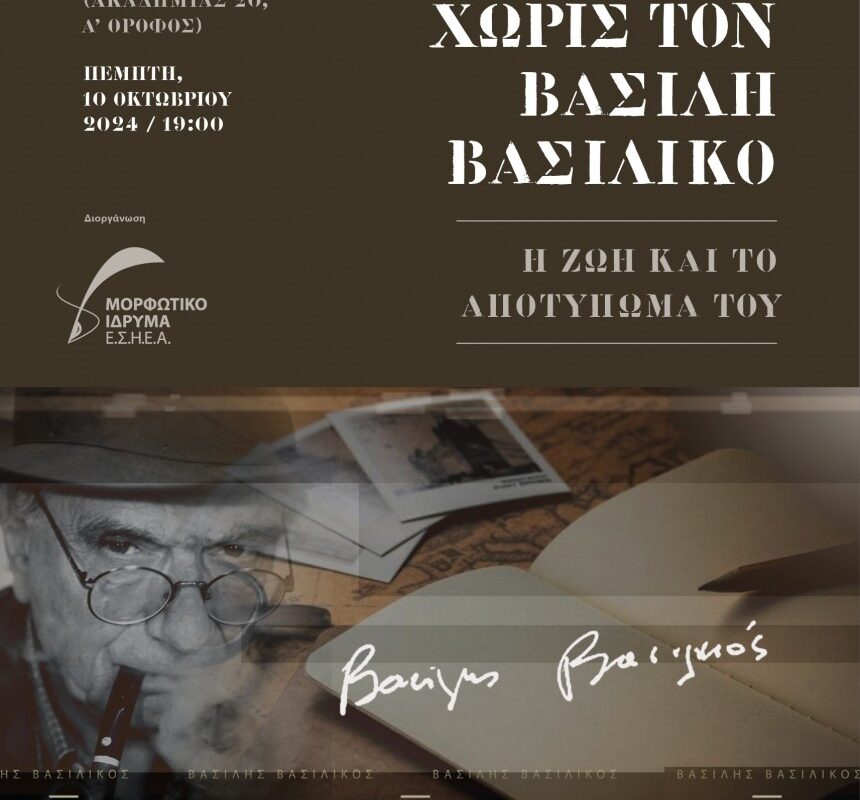 Ένας χρόνος χωρίς τον Βασίλη Βασιλικό
