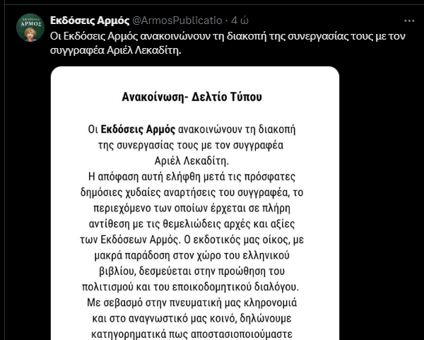 Ο εκδοτικός οίκος “Αρμός” απέλυσε συγγραφέα μετά από χυδαία ανάρτηση για τη&hellip;