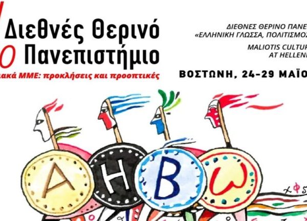 11ο Διεθνές Θερινό Πανεπιστήμιο: «Ελληνική γλώσσα, πολιτισμός και ΜΜΕ»