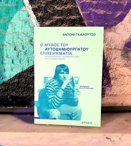 “Ο μύθος του αυτοδημιούργητου επιχειρηματία”