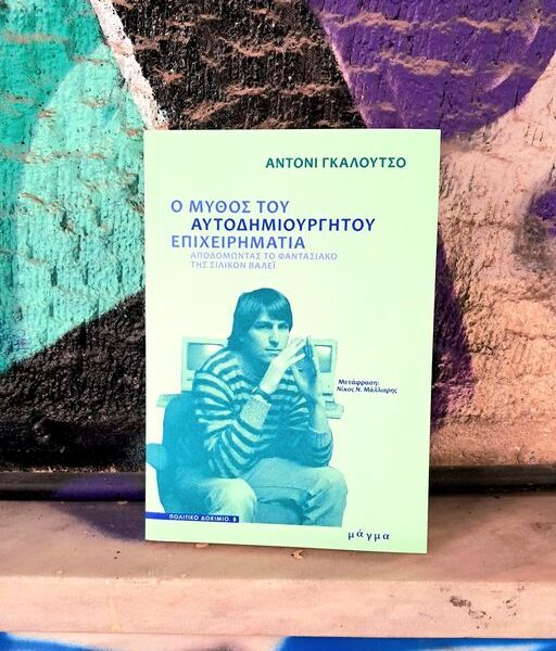 “Ο μύθος του αυτοδημιούργητου επιχειρηματία”