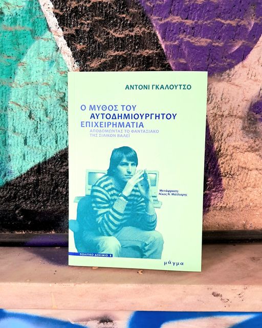 “Ο μύθος του αυτοδημιούργητου επιχειρηματία”
