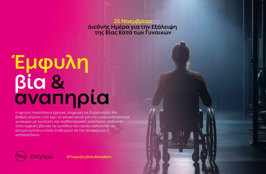 Η ΔΕΗ αναδεικνύει την αόρατη πραγματικότητα των γυναικών με αναπηρία θυμάτων έμφυλης&hellip;