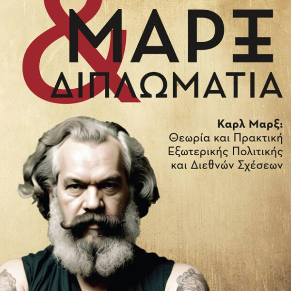 «Μαρξ και Διπλωματία» – Το νέο βιβλίο του Νίκου Κοτζιά