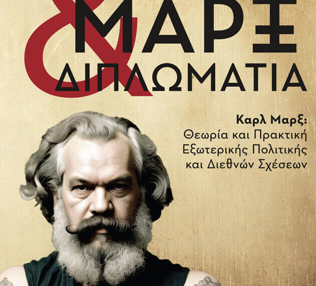 «Μαρξ και Διπλωματία» – Το νέο βιβλίο του Νίκου Κοτζιά
