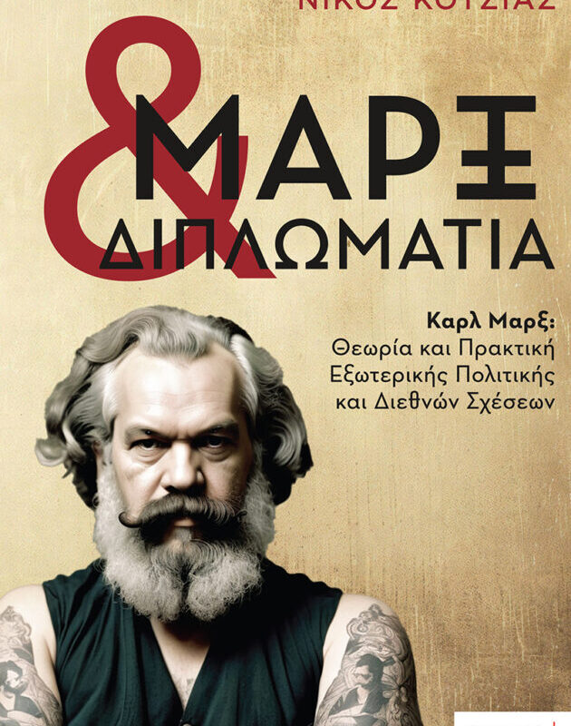 «Μαρξ και Διπλωματία» – Το νέο βιβλίο του Νίκου Κοτζιά