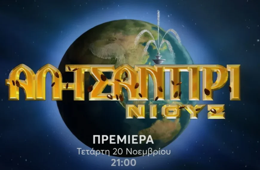 «Αλ Τσαντίρι Νιουζ»: Απόψε η μεγάλη επιστροφή του Λάκη Λαζόπουλου (trailer)