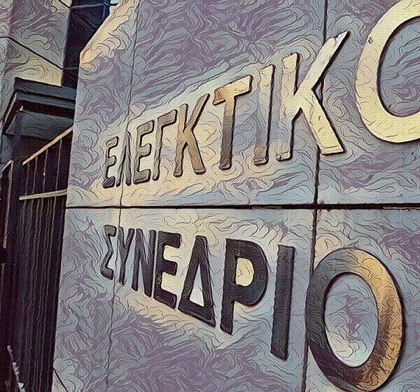 «Σημεία και τέρατα» στην έκθεση του Ελεγκτικού Συνεδρίου για το 2022