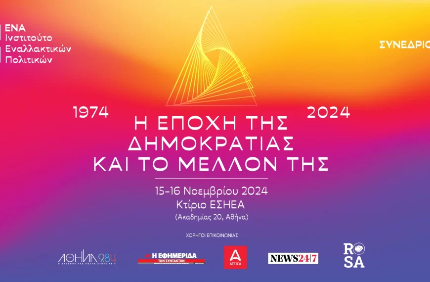 «1974 – 2024: H εποχή της δημοκρατίας και το μέλλον της»: Συνέδριο του Ινστιτούτου ΕΝΑ στις 15 και 16 Νοεμβρίου