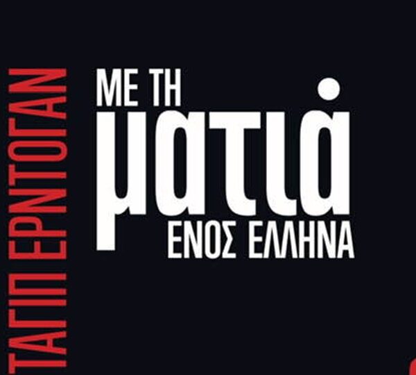 «Ο Ερντογάν με τη ματιά ενός Έλληνα»: Το νέο βιβλίο του Μιχάλη&hellip;
