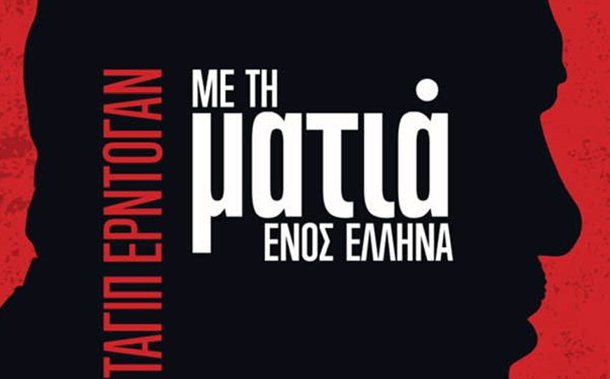 «Ο Ερντογάν με τη ματιά ενός Έλληνα»: Το νέο βιβλίο του Μιχάλη&hellip;