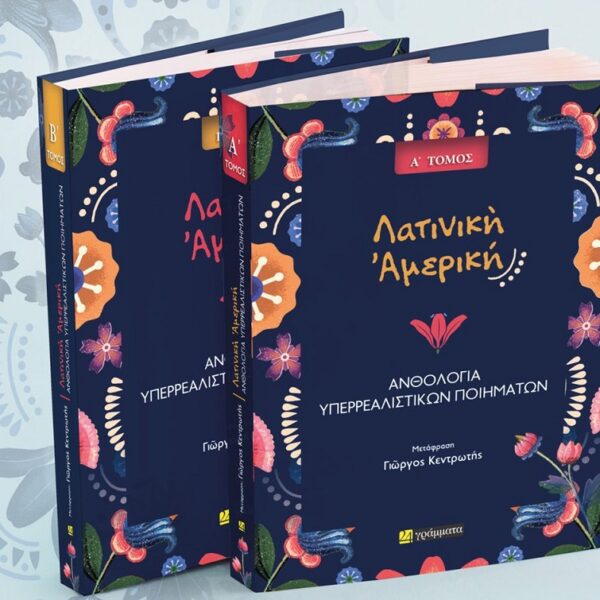 Ἠχὼ τροχῶν ἀπὸ συρμοὺς ὀνείρων