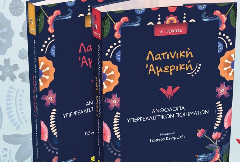 Ἠχὼ τροχῶν ἀπὸ συρμοὺς ὀνείρων