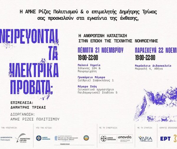 Ονειρεύονται τα ηλεκτρικά πρόβατα; Η Ανθρώπινη κατάσταση στην εποχή της Τεχνητής Νοημοσύνης