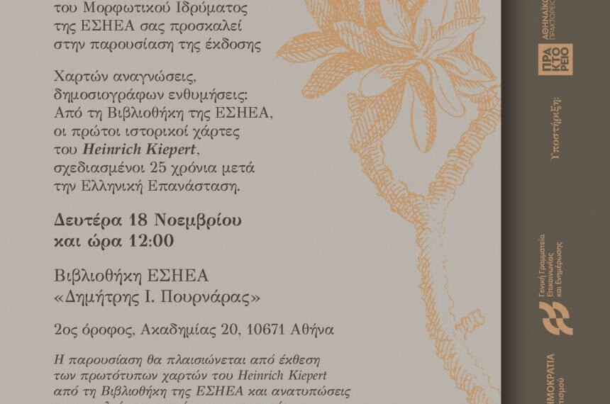 «Χαρτών αναγνώσεις, δημοσιογράφων ενθυμήσεις»