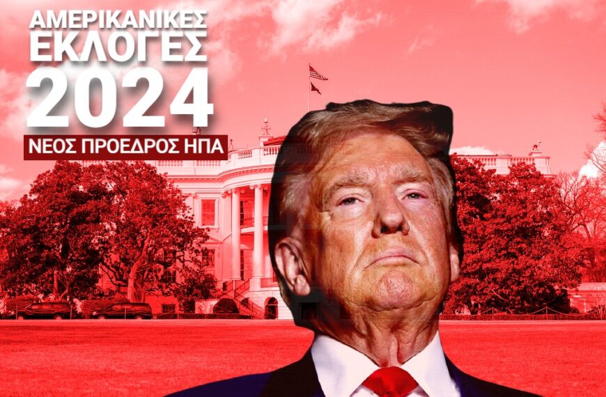 Ντόναλντ Τραμπ: Επίσημα ο 47ος πρόεδρος των ΗΠΑ με 277 εκλέκτορες