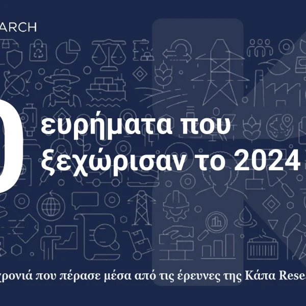Κάπα Research: Τα 10 ευρήματα που ξεχώρισαν το 2024