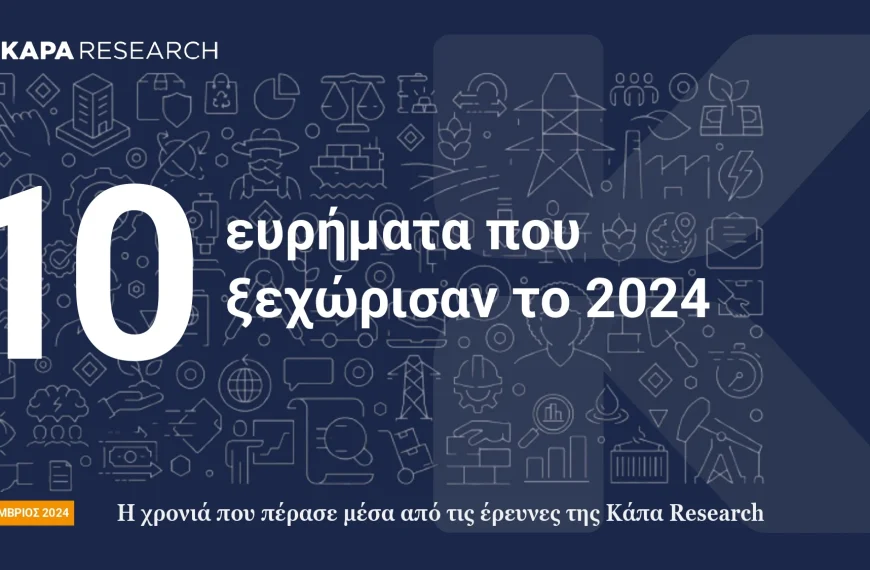 Κάπα Research: Τα 10 ευρήματα που ξεχώρισαν το 2024