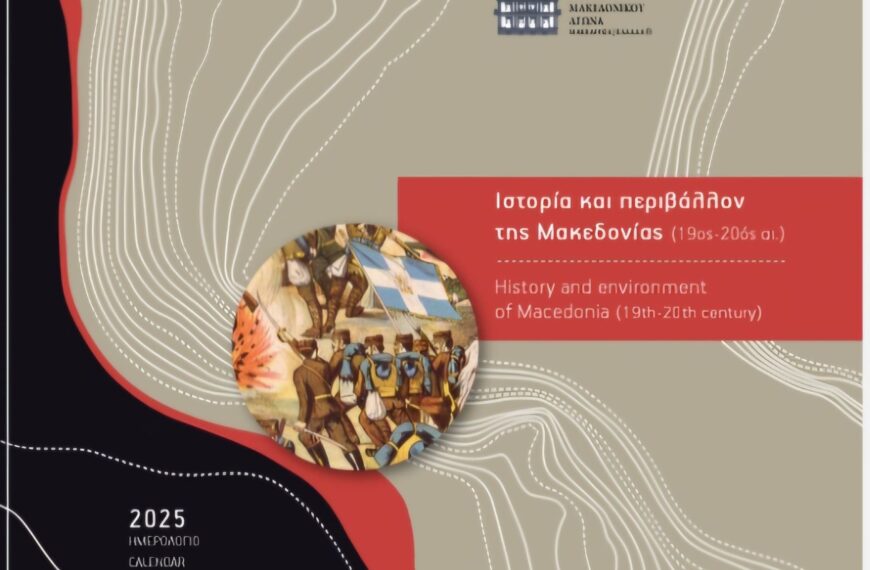 Γεωλόγοι και Ιστορικοί συμπράττουν στο Ημερολόγιο του IMMA για το 2025